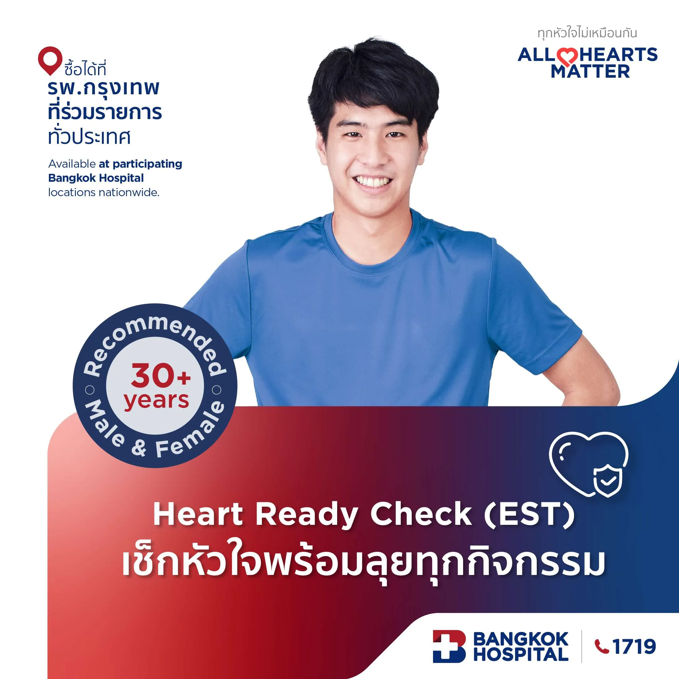 Heart Ready Check (EST) เช็กหัวใจพร้อมลุยทุกกิจกรรม