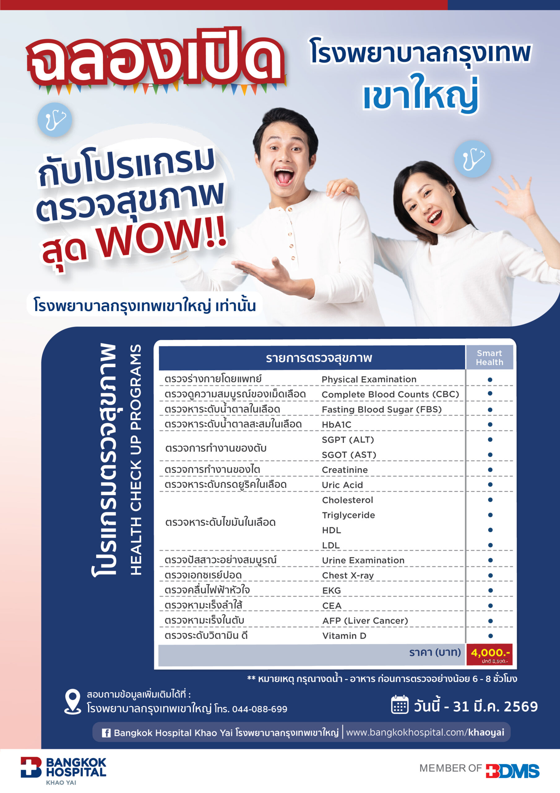 Smart Health ฉลองเปิดโรงพยาบาล