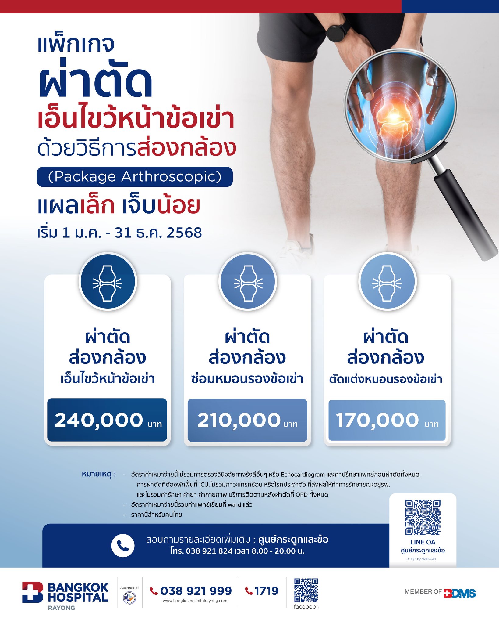 ผ่าตัดเอ็นเข่า โรงพยาบาลกรุงเทพระยอง