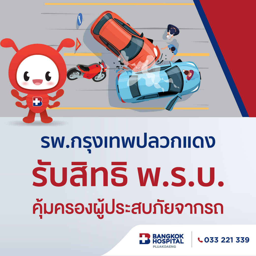 พ.ร.บ.ไม่ขาด 30,000 บาทไม่ต้องจ่าย โรงพยาบาลกรุงเทพปลวกแดง