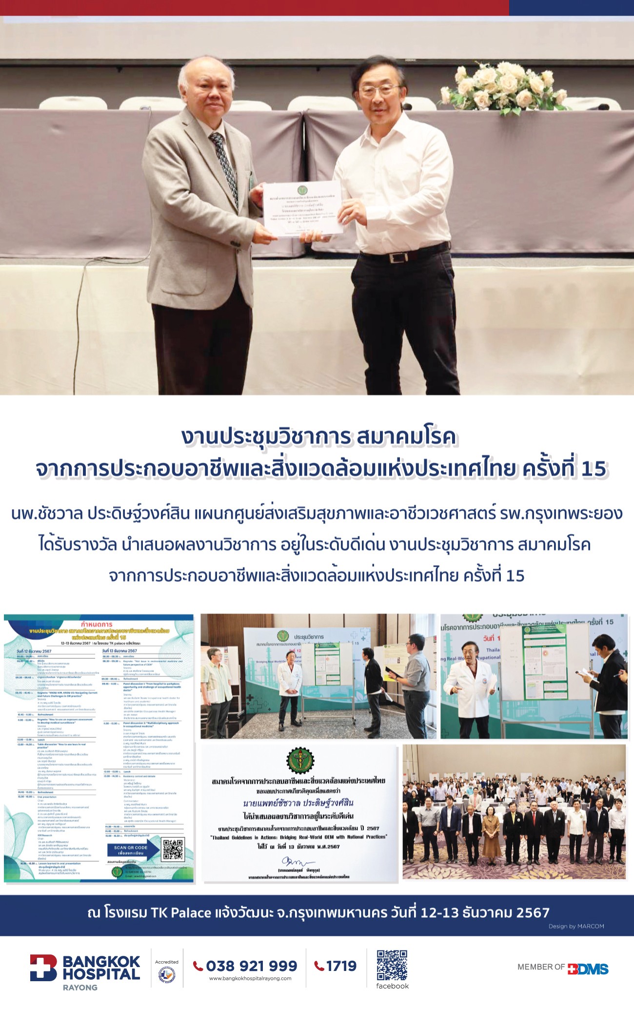 ศูนย์ส่งเสริมสุขภาพและอาชีวเวชศาสตร์ โรงพยาบาลกรุงเทพระยอง