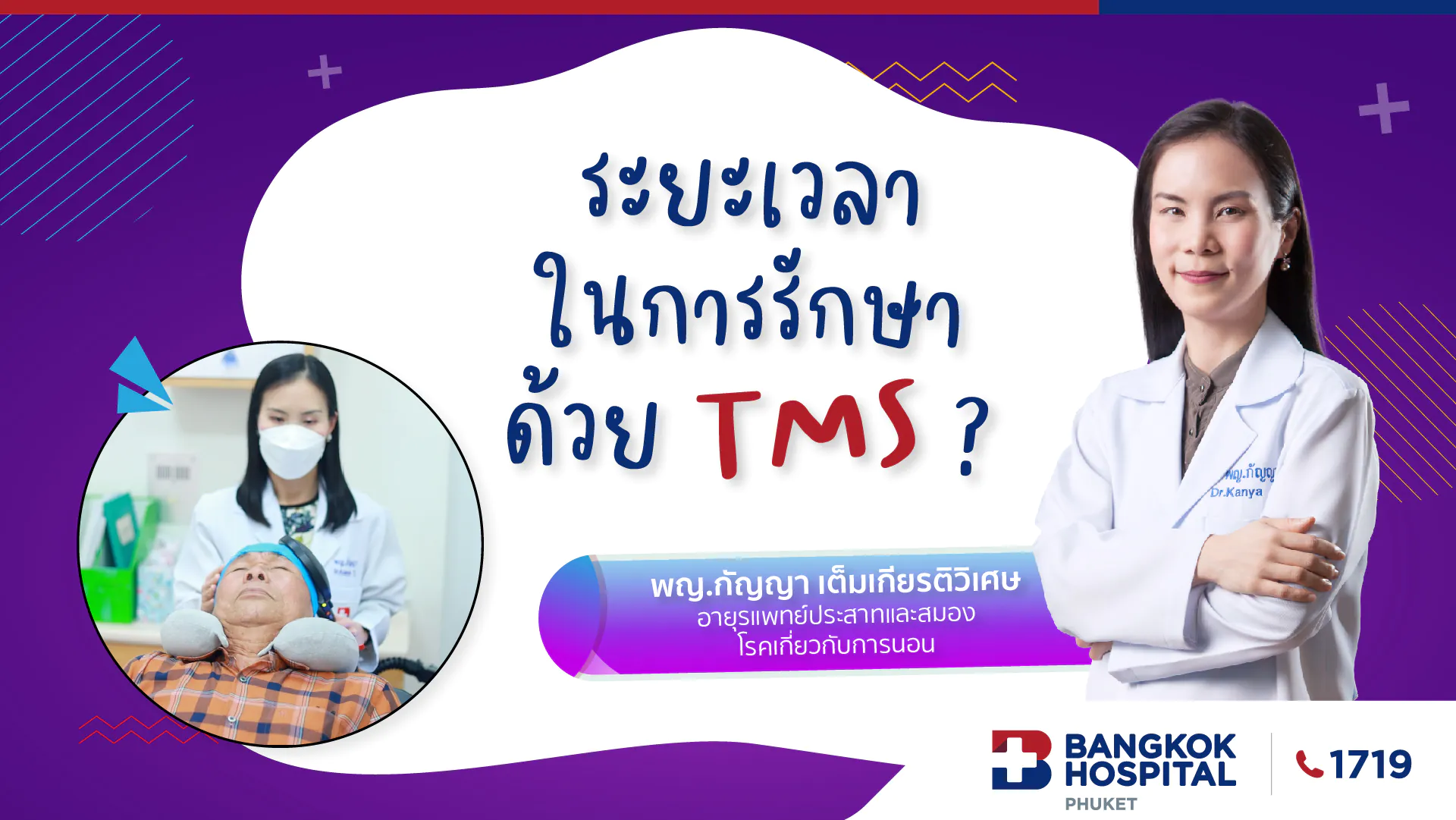 EP.2 ระยะเวลาในการรักษาด้วย TMS