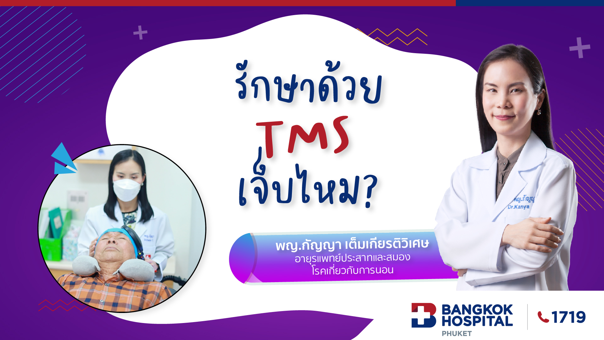 EP.3 รักษาด้วย TMS เจ็บไหม