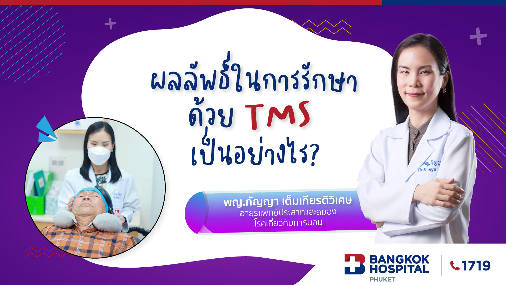 EP.4 ผลลัพธ์ในการรักษาด้วย TMS เป็นอย่างไร
