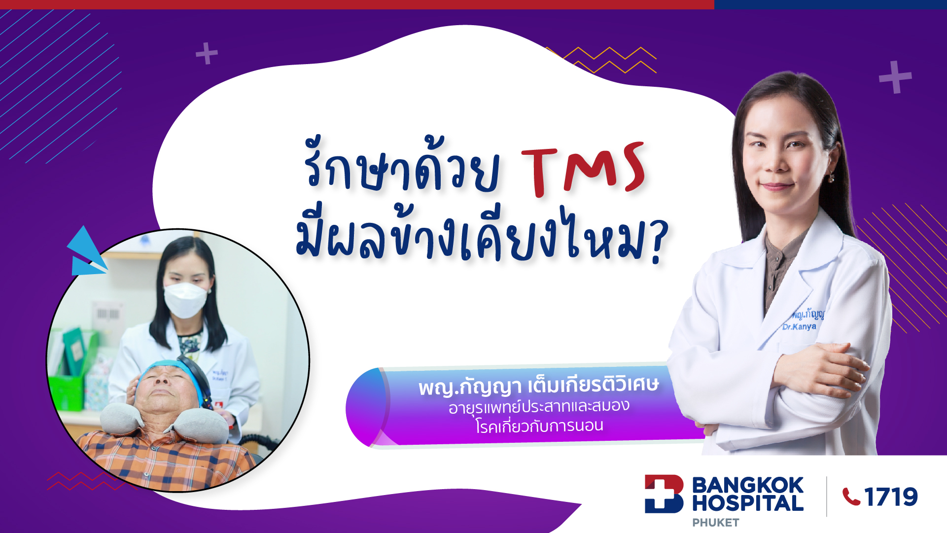 EP.5 รักษาด้วย TMS มีผลข้างเคียงไหม