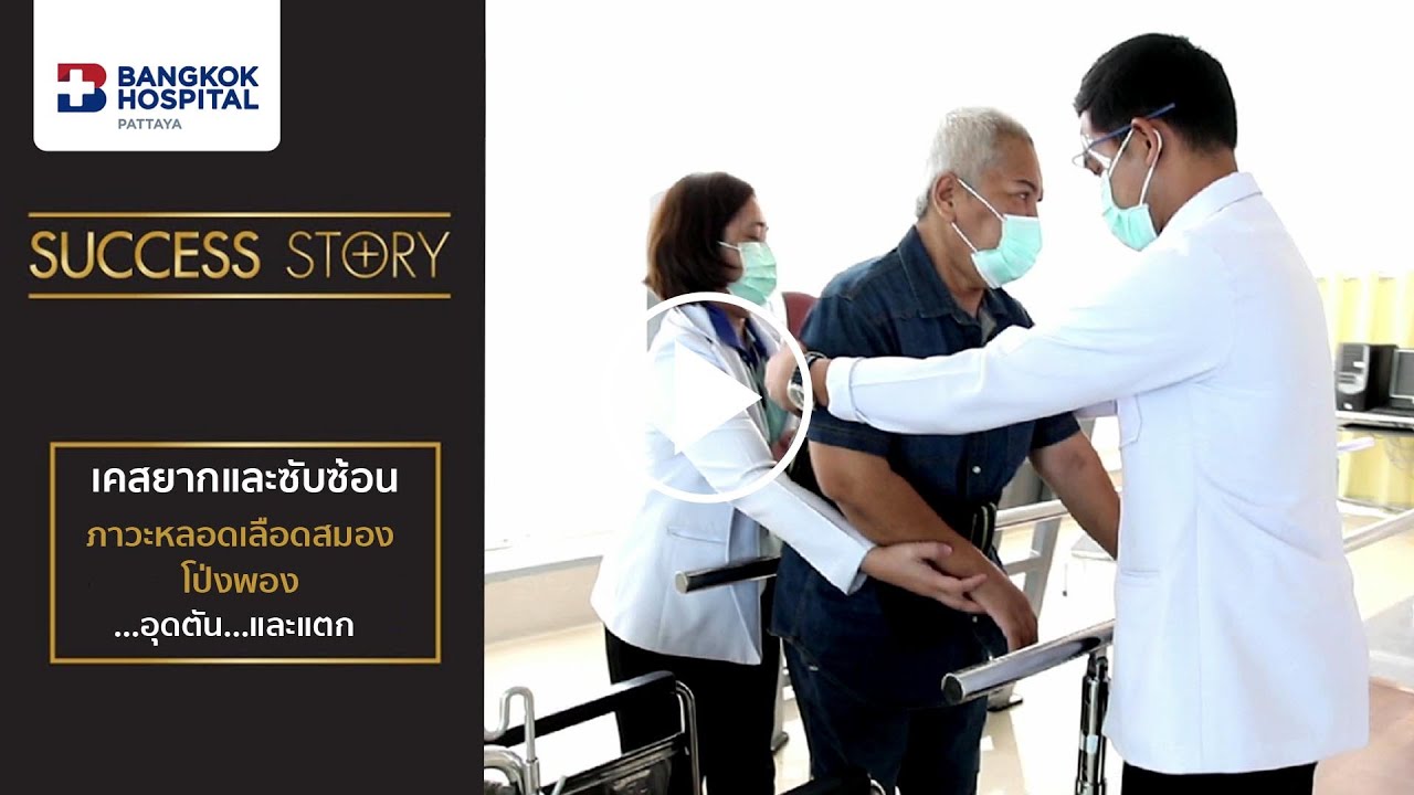 หลอดเลือดสมองโป่งพองขนาดใหญ่และแตก : Stroke เคสยากและซับซ้อน คนไข้กลับมาเดินได้ภายใน 1 เดือน Image