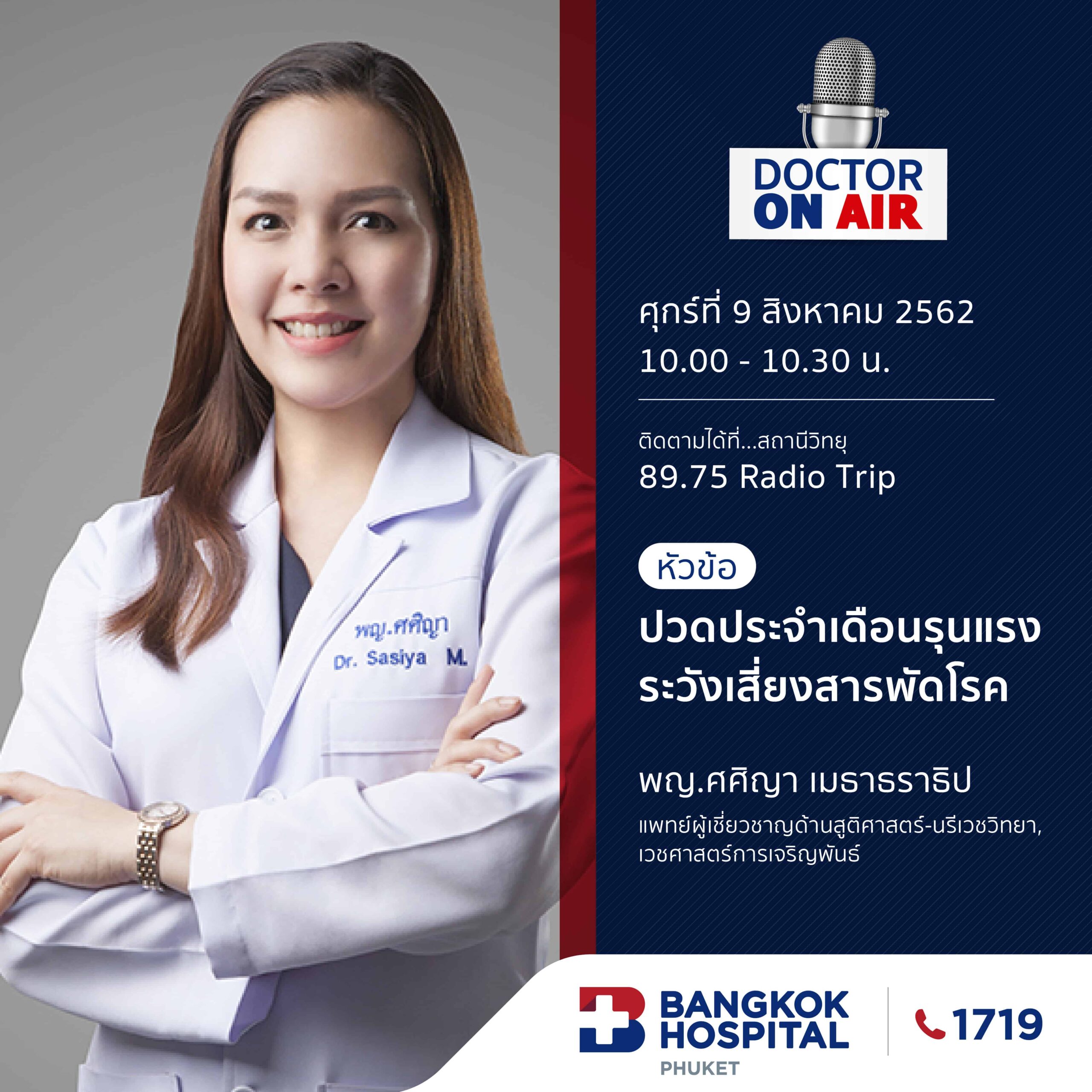 Doctor On Air | ตอน ปวดประจำเดือนรุนแรงระวังเสี่ยงสารพัดโรค โดย พญ.ศศิญา เมธาธราธิป