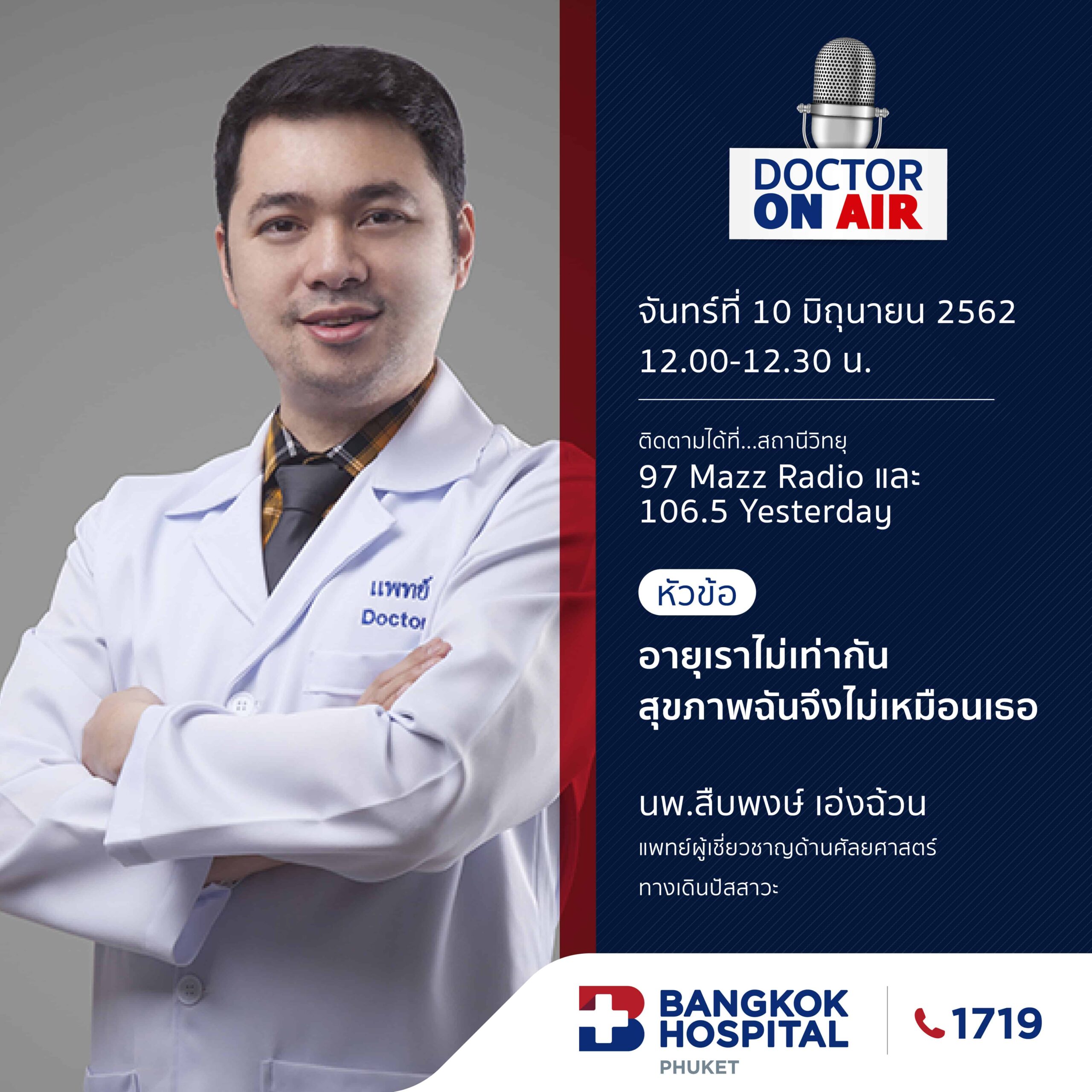 Doctor On Air | ตอน อายุเราไม่เท่ากัน สุขภาพฉันจึงไม่เหมือนเธอ โดย นพ.สืบพงษ์ เอ่งฉ้วน