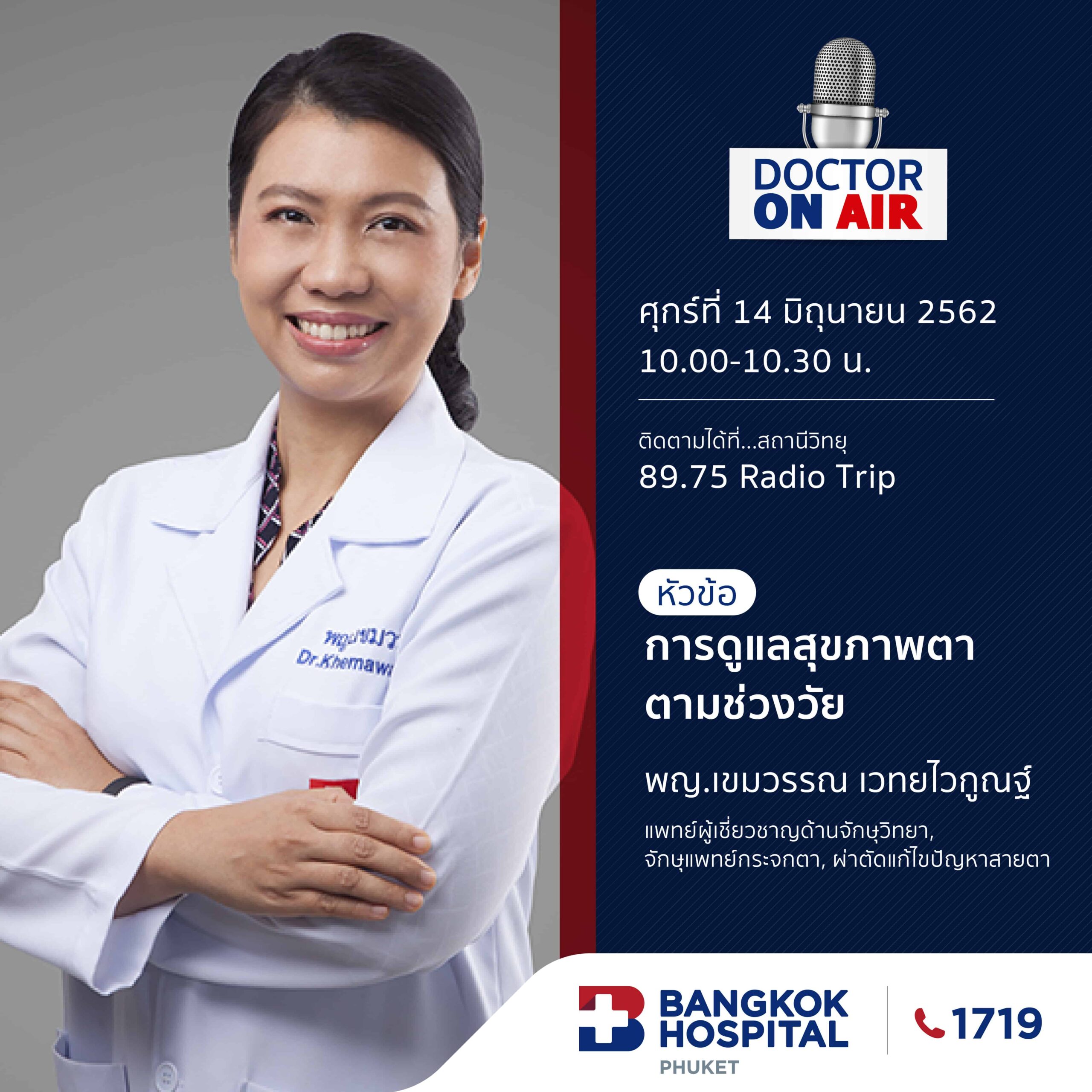 Doctor On Air | ตอน การดูแลสุขภาพตาตามช่วงวัย โดย พญ.เขมวรรณ เวทยไวกูณฐ์