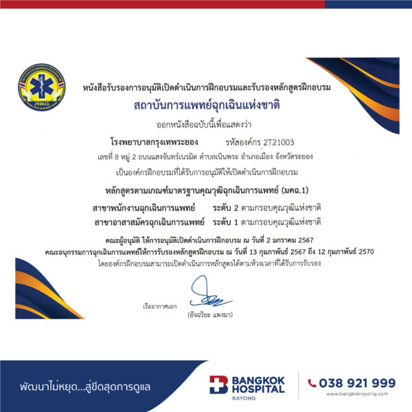 เข้าร่วมพิธีมอบหนังสือรับรองการอนุมัติ เปิดดำเนินการและรับรองหลักสูตรฝึกอบรม ตามมาตรฐานคุณวุฒิฉุกเฉินการแพทย์ 1 (มคฉ.1) โดย โรงพยาบาลกรุงเทพระยอง