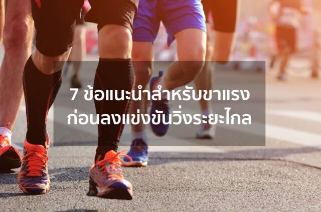 7 ข้อแนะนำสำหรับขาแรงก่อนลงแข่งขันวิ่งระยะไกล