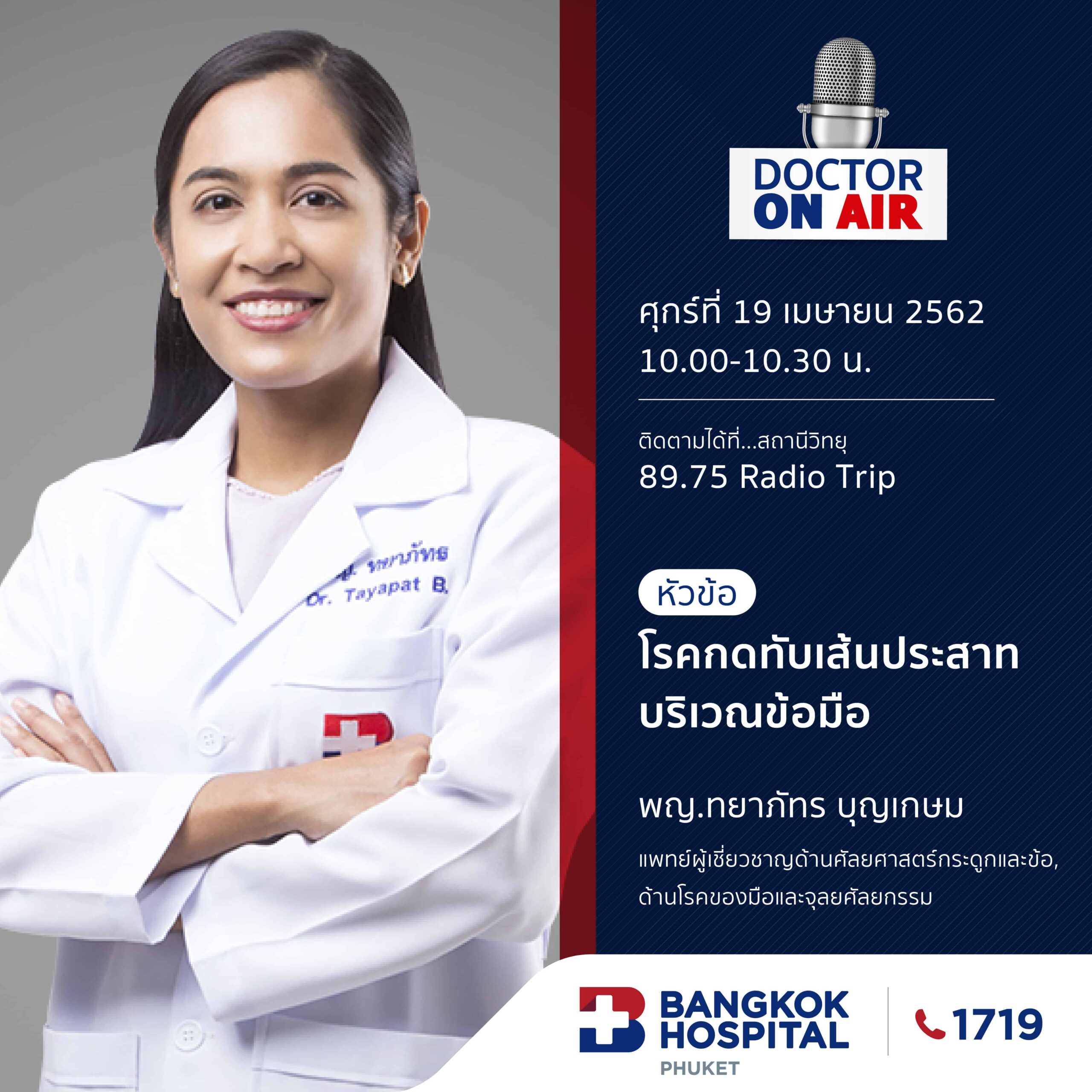 Doctor On Air | ตอน โรคกดทับเส้นประสาทบริเวณข้อมือ โดย พญ.ทยาภัทร บุญเกษม
