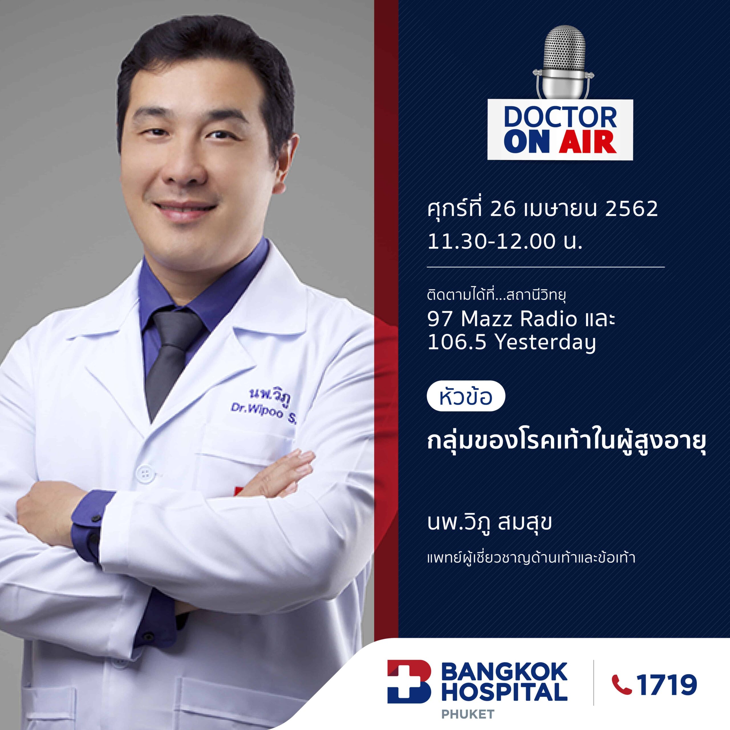 Doctor On Air | ตอน กลุ่มของโรคเท้าในผู้สูงอายุ โดย นพ.วิภู สมสุข