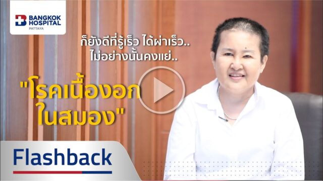 Flashback : โรคเนื้องอกในสมอง Image
