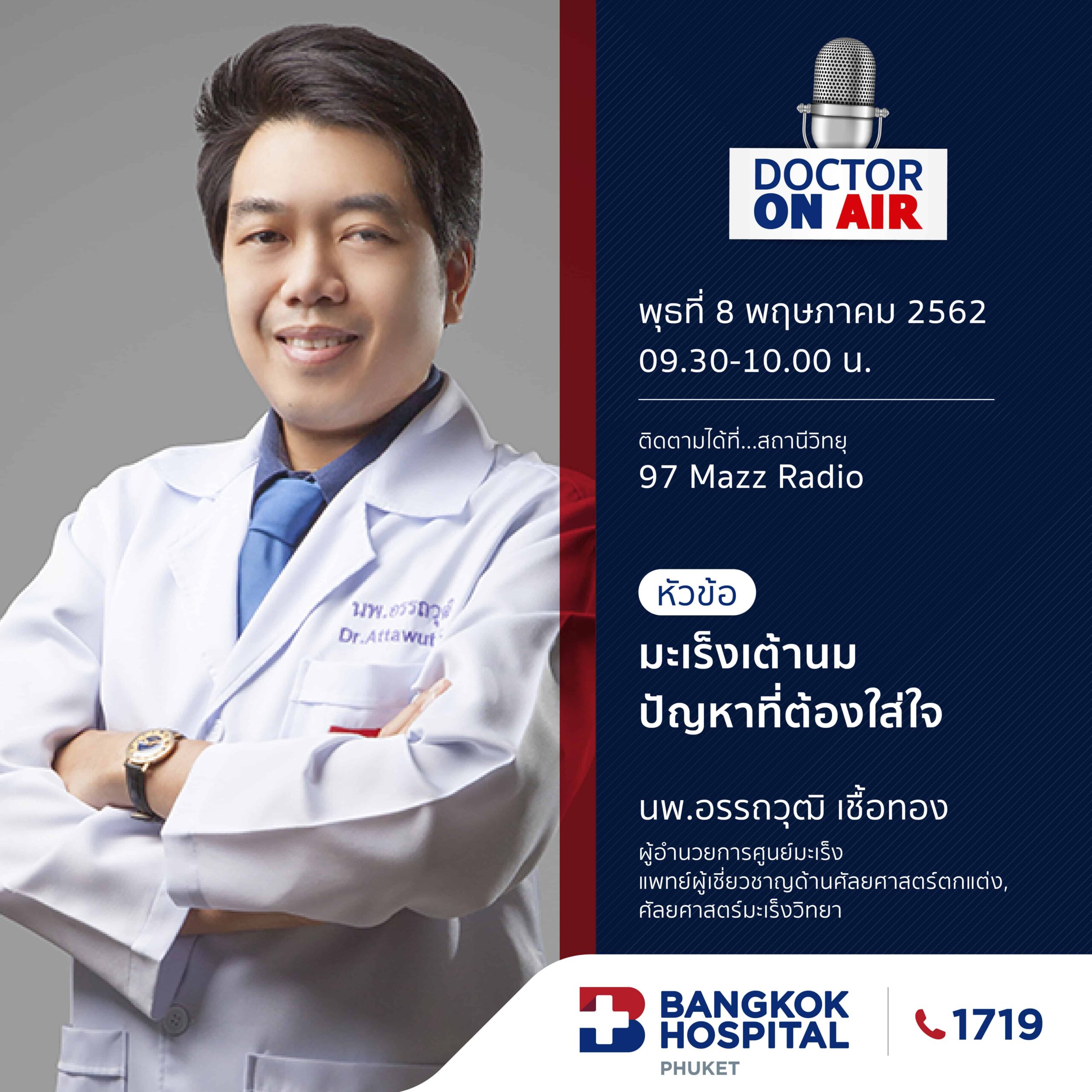Doctor On Air | มะเร็งเต้านมปัญหาที่ต้องใส่ใจ โดย นพ.อรรถวุฒิ เชื้อทอง