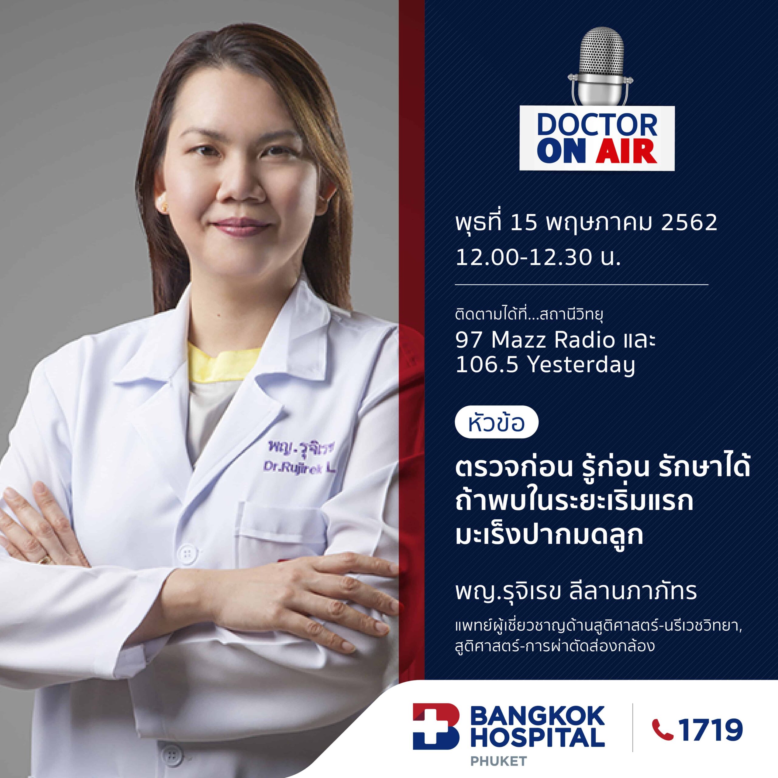 Doctor On Air | ตอน ตรวจก่อน รู้ก่อน รักษาได้ มะเร็งปากมดลูก โดย พญ.รุจิเรข ลีลานภาภัทร