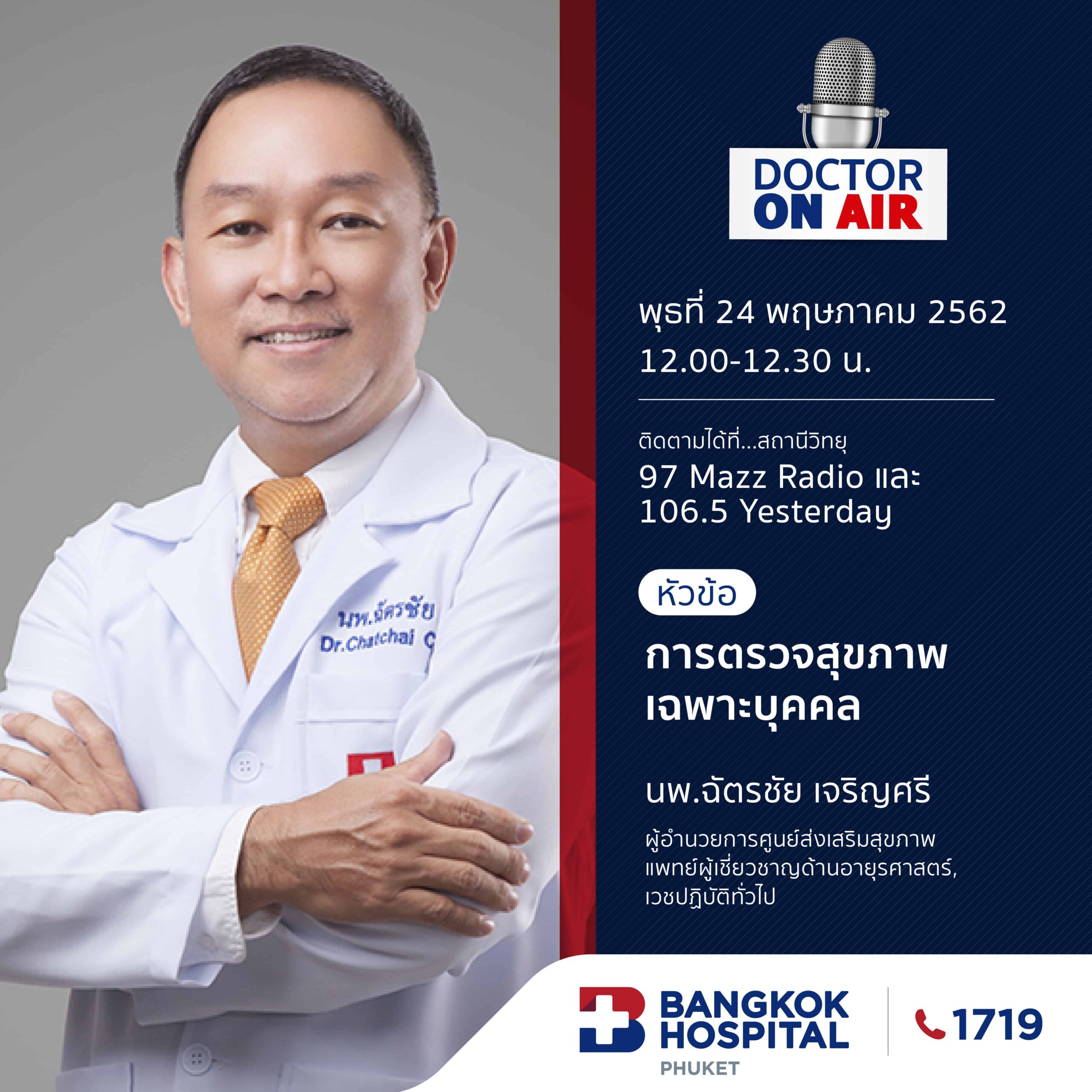 Doctor On Air | ตอน การตรวจสุขภาพเฉพาะบุคคล โดย นพ.ฉัตรชัย เจริญศรี