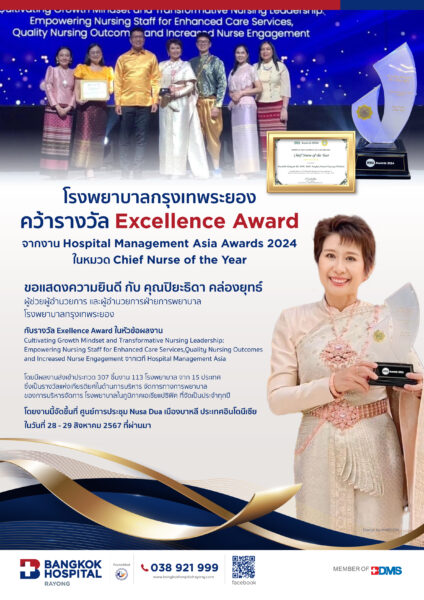 Exellence Award โรงพยาบาลกรุงเทพระยอง คว้ารางวัล Exellence Award โดย โรงพยาบาลกรุงเทพระยอง