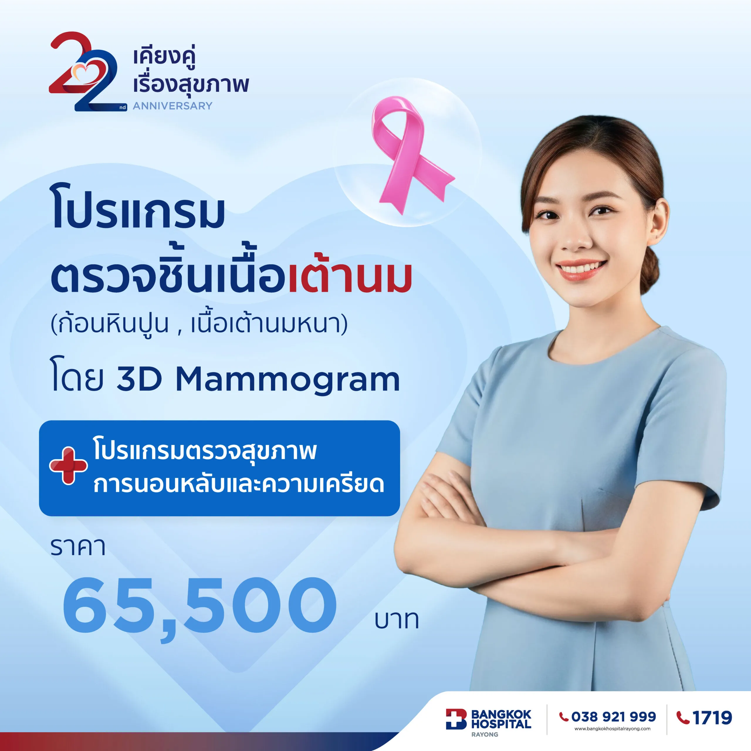 โปรแกรมตรวจชิ้นเนื้อเต้านม (ก้อนหินปูน , เนื้อเต้านมหนา) โดย 3D Mammogram
