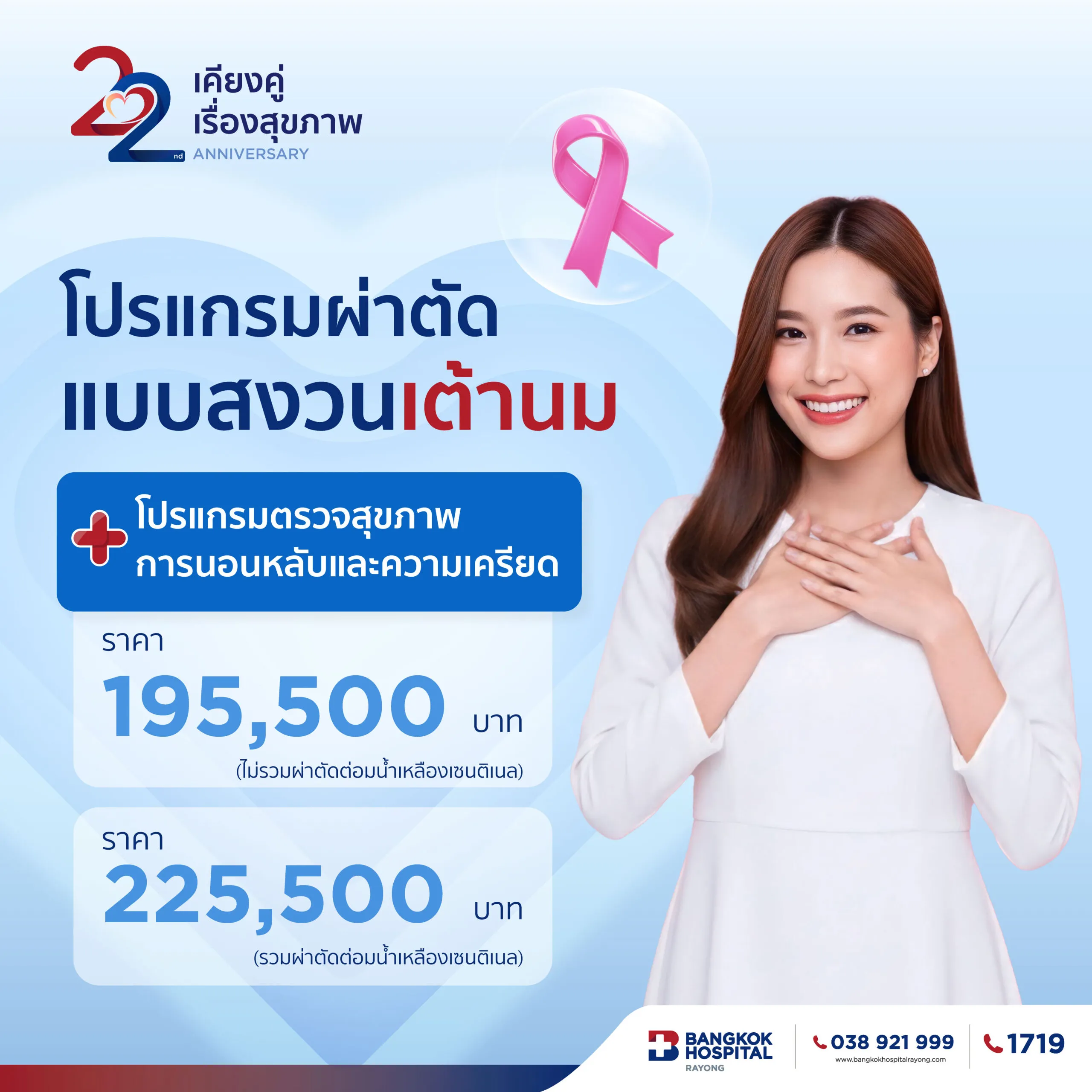 โปรแกรมผ่าตัดแบบสงวนเต้านม + โปรแกรมตรวจสุขภาพการนอนหลับและความเครียด