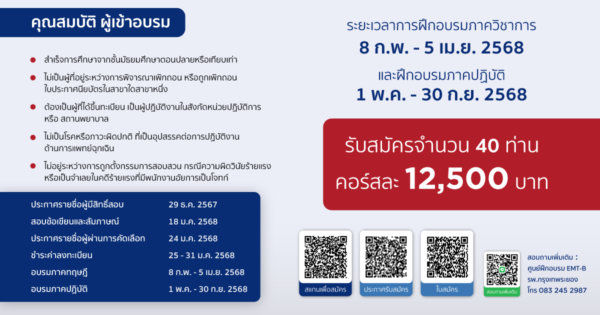หลักสูตรพนักงานฉุกเฉินการแพทย์ (EMT-B) โดย โรงพยาบาลกรุงเทพระยอง