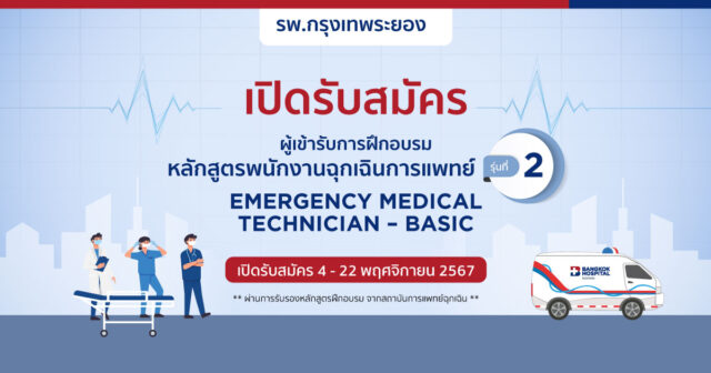 เปิดรับสมัครผู้เข้ารับการฝึกอบรมหลักสูตรพนักงานฉุกเฉินการแพทย์ (เปิดรับสมัคร 4 – 22 พฤศจิกายน 2567) Image