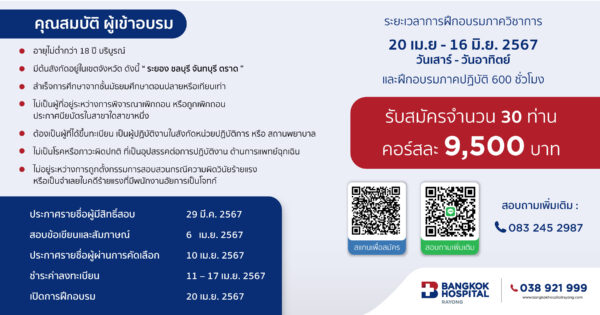 รับสมัครพนักงานฉุกเฉินการแพทย์ BASIC (EMT-B) ER โรงพยาบาลกรุงเทพระยอง