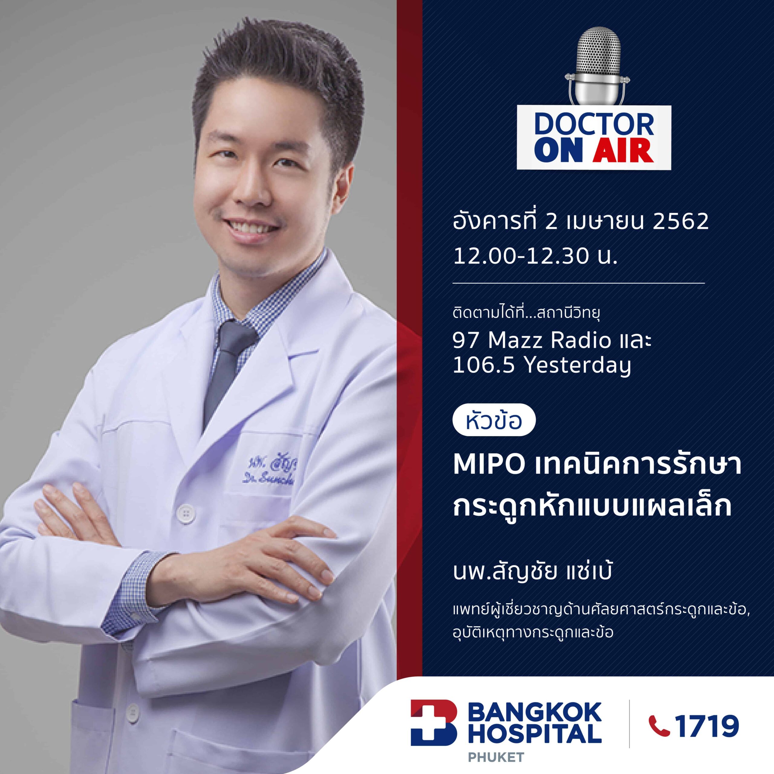 Doctor On Air | ตอน MIPO เทคนิคการรักษากระดูกหักแบบแผลเล็ก โดย นพ.สัญชัย แซ่เบ้