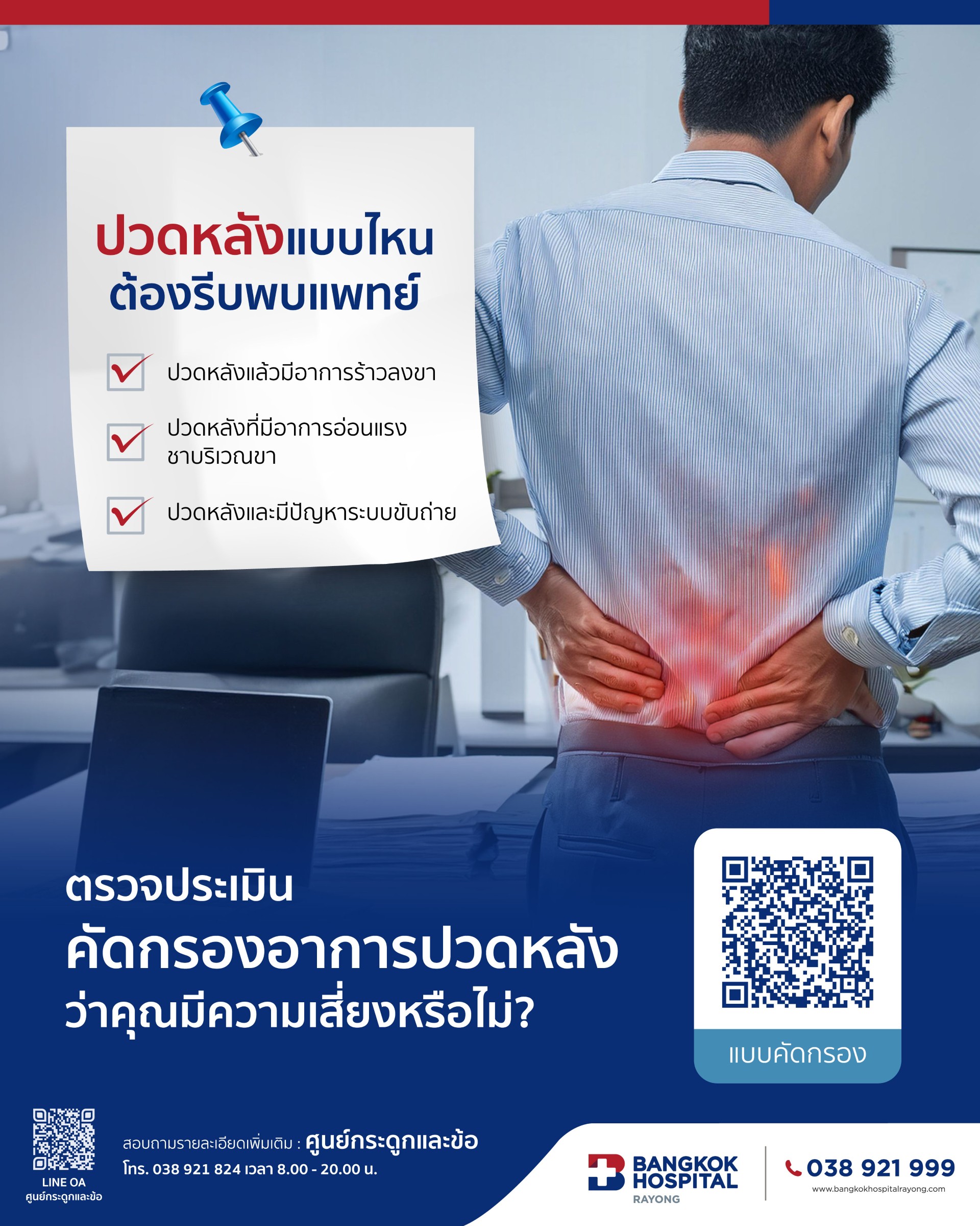 แบบคัดกรองปวดหลัง กระดูกและข้อ