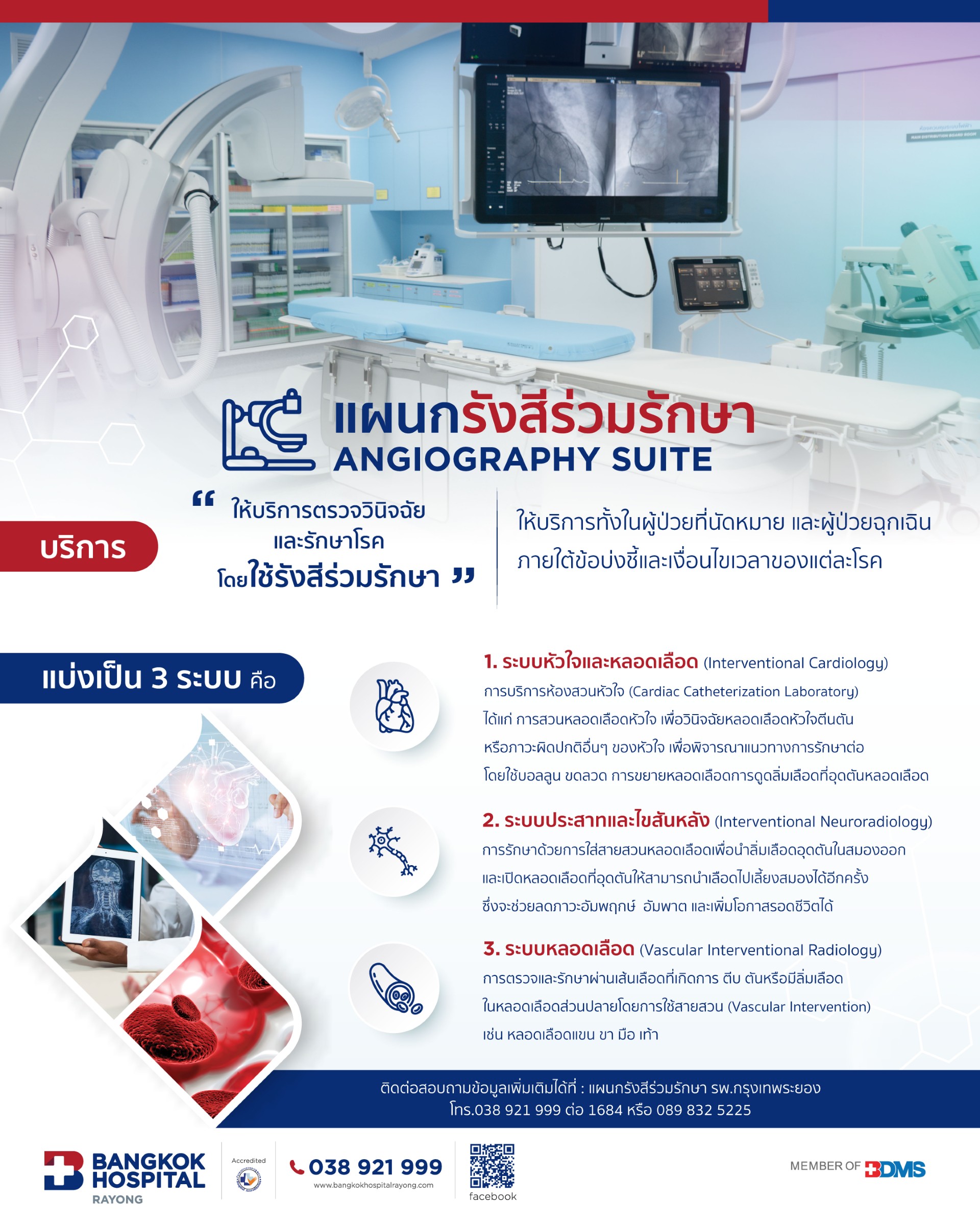 แผนกรังสีร่วมรักษา โรงพยาบาลกรุงเทพระยอง