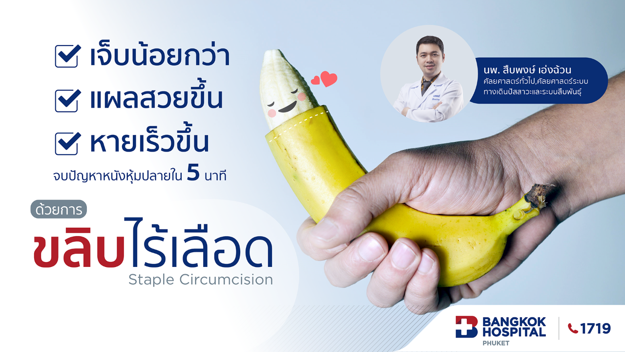 เจ็บน้อยกว่า แผลสวยขึ้น หายเร็วขึ้น จบปัญหาหนังหุ้มปลายใน 5 นาที ด้วยการขลิบไร้เลือด