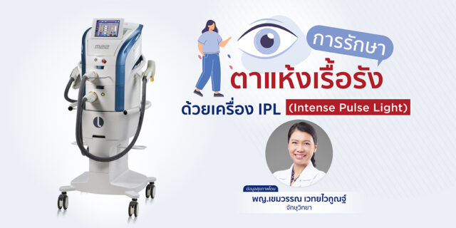 การรักษา “ตาแห้งเรื้อรัง” ด้วยเครื่อง IPL (Intense Pulse Light) Image