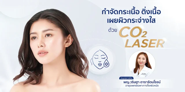 กำจัดกระเนื้อ ติ่งเนื้อ เผยผิวกระจ่างใส ด้วย CO2 Laser Image