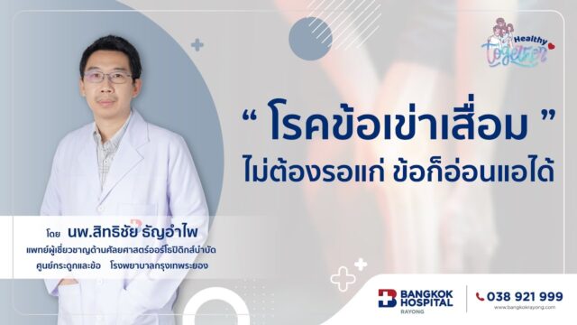"โรคข้อเข่าเสื่อม" ปรับการใช้ชีวิตทัน ป้องกันได้ | Healthy Together Image