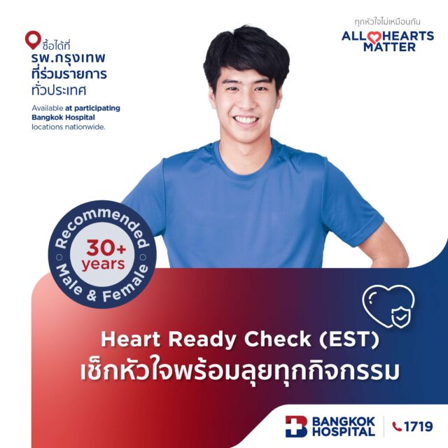 Heart Ready Check (EST) เช็กหัวใจพร้อมลุยทุกกิจกรรม