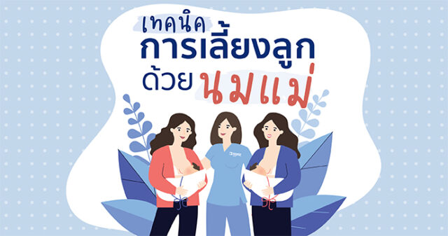 เทคนิคการเลี้ยงลูกด้วยนมแม่ Image