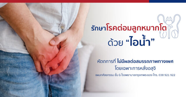 ต่อมลูกหมากโต สาเหตุ จากอะไร ต่อมลูกหมากโตรักษาด้วยไอน้ำ Image