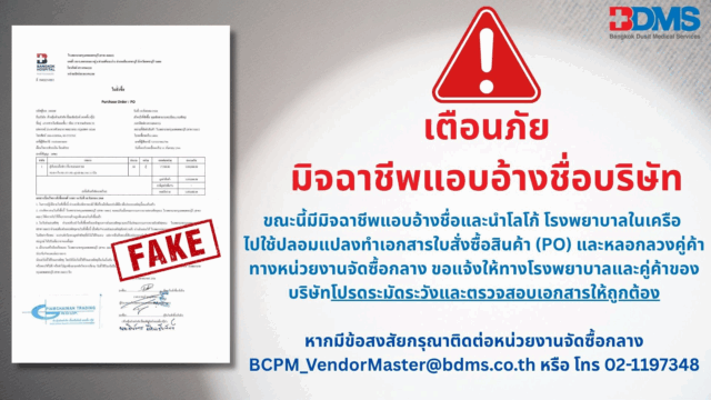 ประกาศเตือนภัย มิจฉาชีพแอบอ้างชื่อบริษัทไปใช้ปลอมแปลงเอกสารใบสั่งซื้อสินค้า (PO) และหลอกลวงคู่ค้า Image