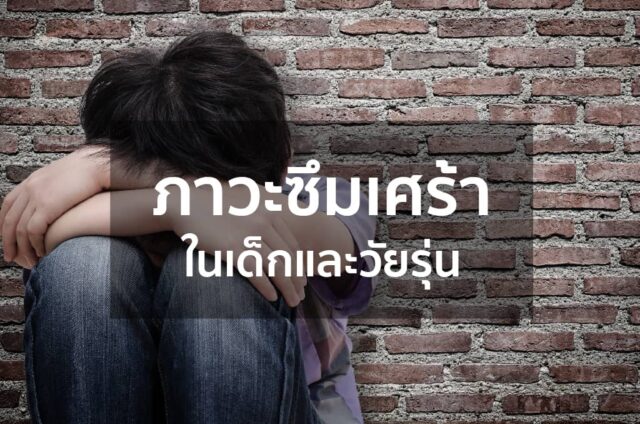 ภาวะซึมเศร้าในเด็กและวัยรุ่น Image