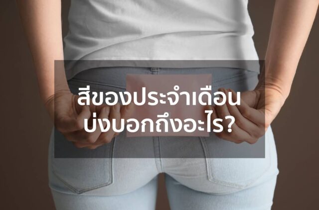 สีของประจำเดือน บ่งบอกถึงอะไร?