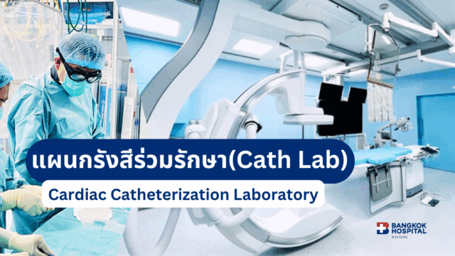 Interventional Radiology Department (Cath Lab), Krungthep Rayong Hospital
