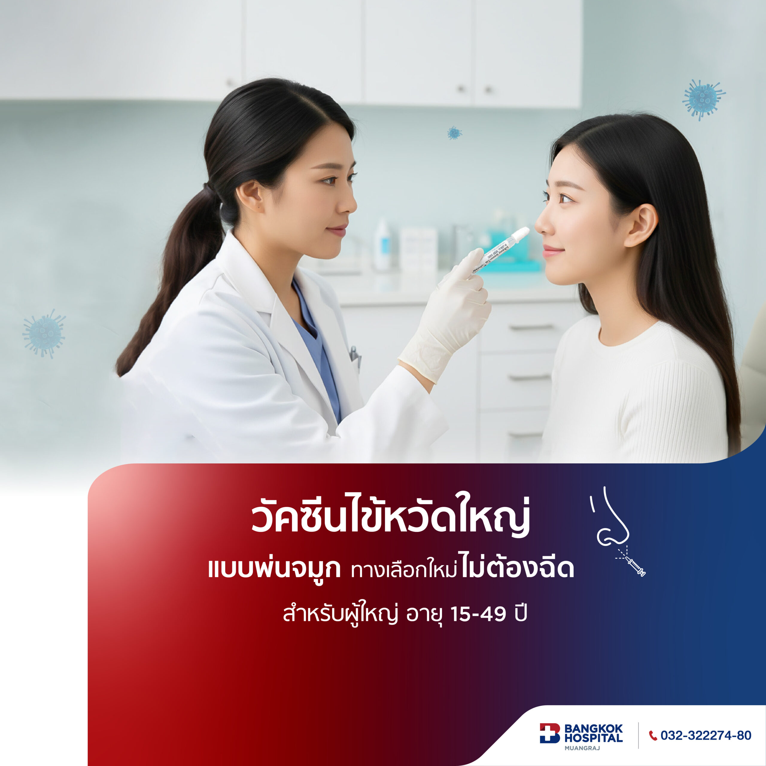 วัคซีนไข้หวัดใหญ่ แบบพ่นจมูก (สำหรับผู้ใหญ่ อายุ 15-49 ปี)