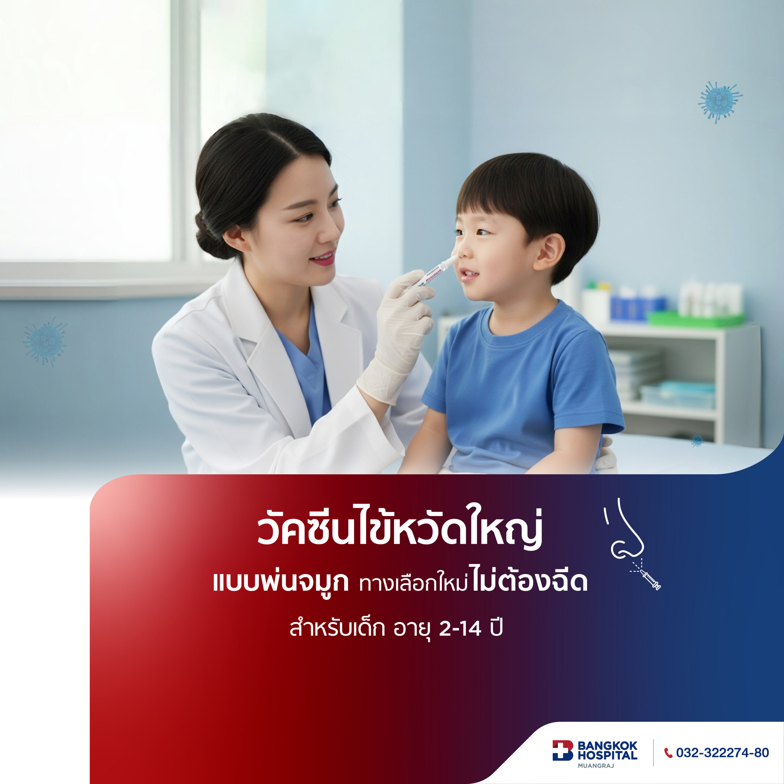 วัคซีนไข้หวัดใหญ่ แบบพ่นจมูก (สำหรับเด็กอายุ 2-14 ปี)