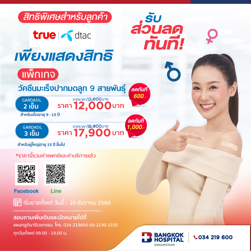 HPV9 vaccine prevents cervical cancer. True & Dtac