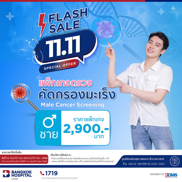 11.11 FLASH SALE แพ็กเกจตรวจคัดกรองมะเร็ง (ชาย)