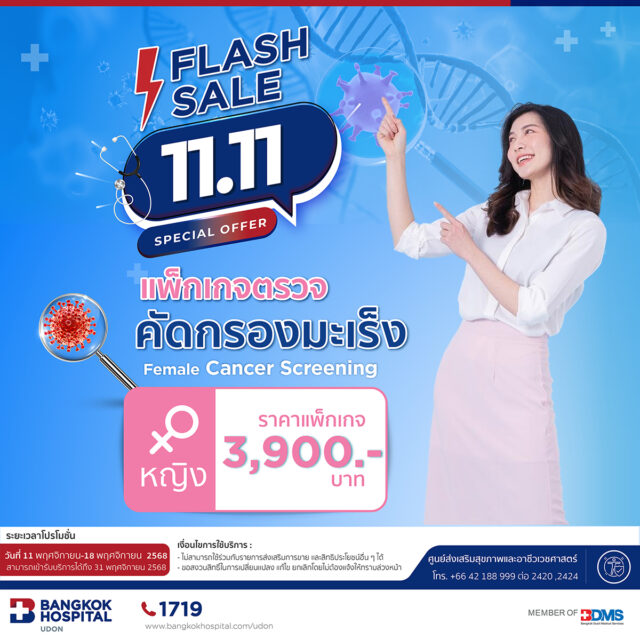 11.11 FLASH SALE แพ็กเกจตรวจคัดกรองมะเร็ง (หญิง)