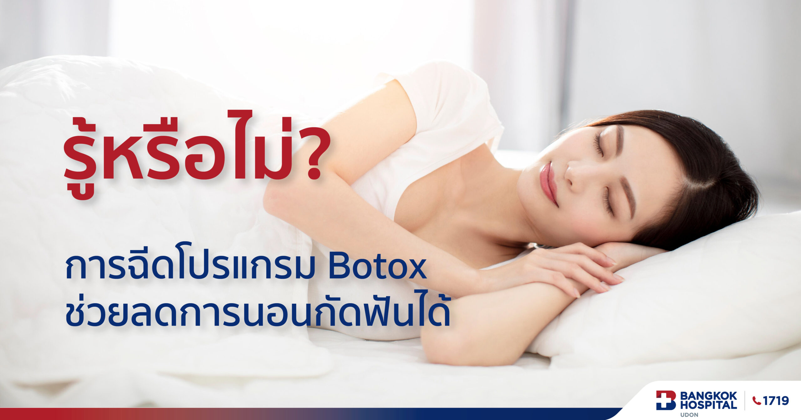 โบท็อก (Botox) ช่วยลดอาการนอนกัดฟันได้อย่างไร