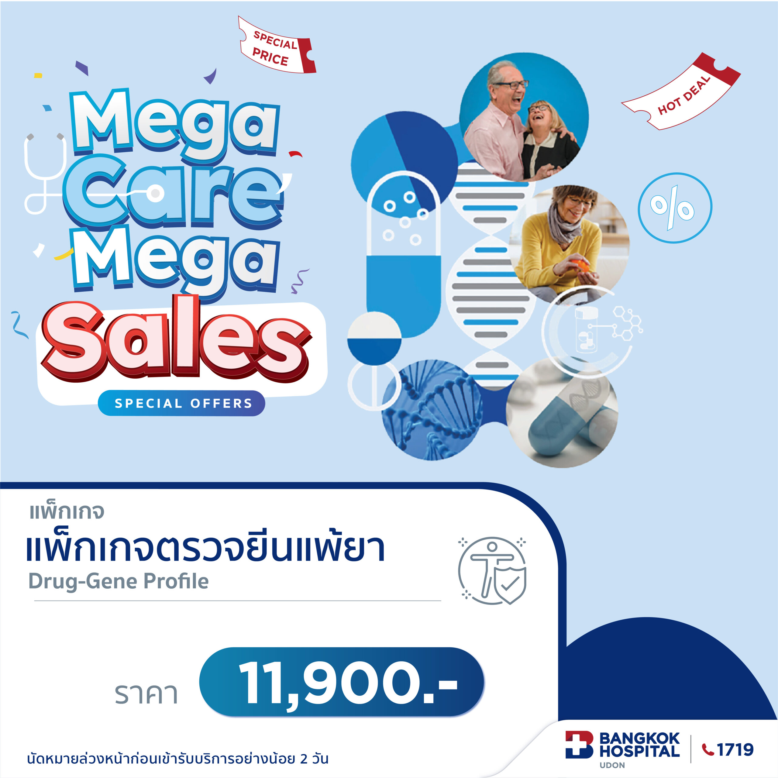 Drug-Gene Profile แพ็กเกจตรวจยีนแพ้ยา