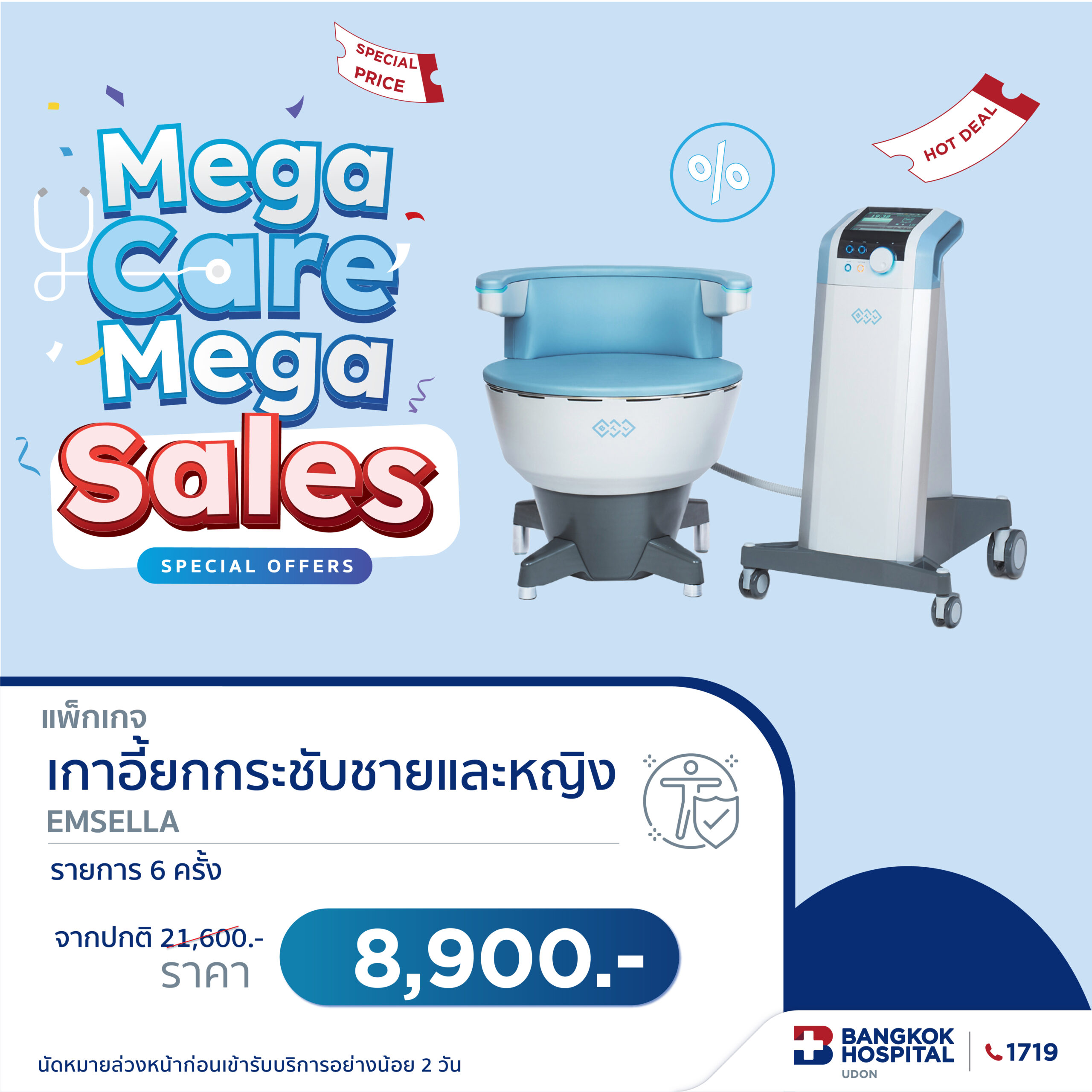 EMSELLA เก้าอี้ยกกระชับ 6 ครั้ง