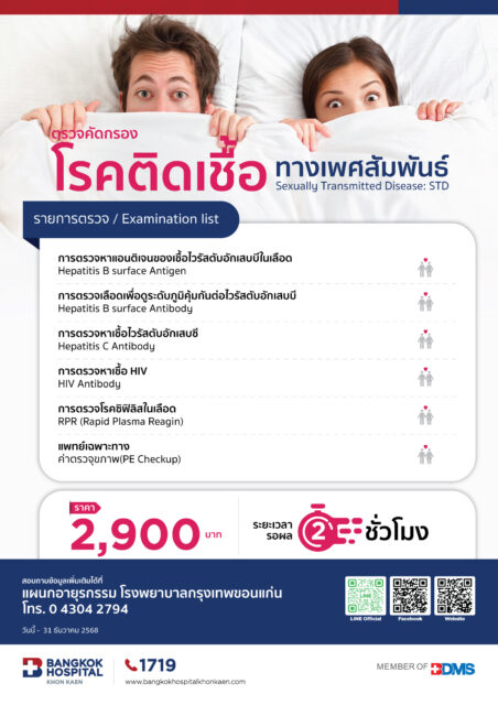 ตรวจคัดกรองโรคทางเพศสัมพันธ์